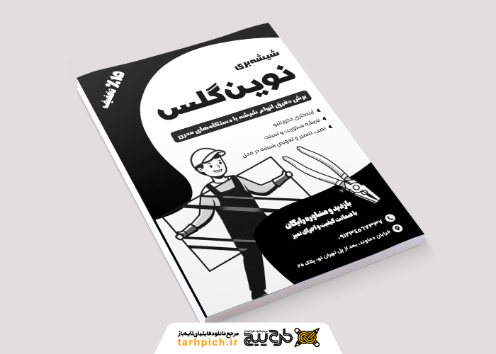 دانلود تراکت سیاه و سفید شیشه بری نوین گلس