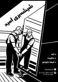 دانلود تراکت تک رنگ شیشه بری امید