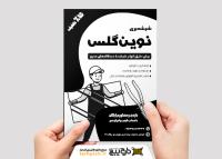 دانلود تراکت سیاه و سفید شیشه بری نوین گلس