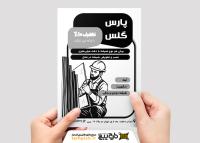 دانلود تراکت تک رنگ شیشه بری پارس گلس