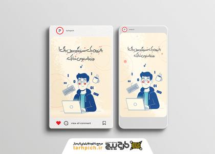 دانلود استوری تصویر سازی روز برنامه نویس