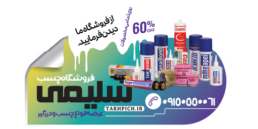 دانلود برچسب شیشه فروشگاه چسب سلیمی
