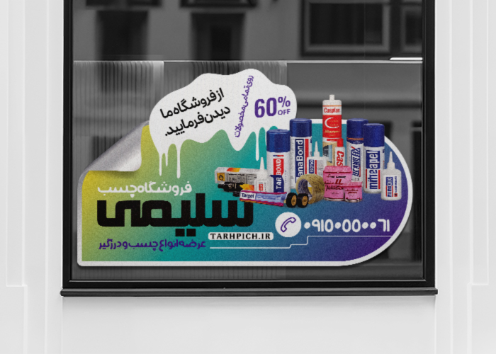 دانلود برچسب شیشه فروشگاه چسب سلیمی