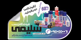 دانلود برچسب شیشه فروشگاه چسب سلیمی