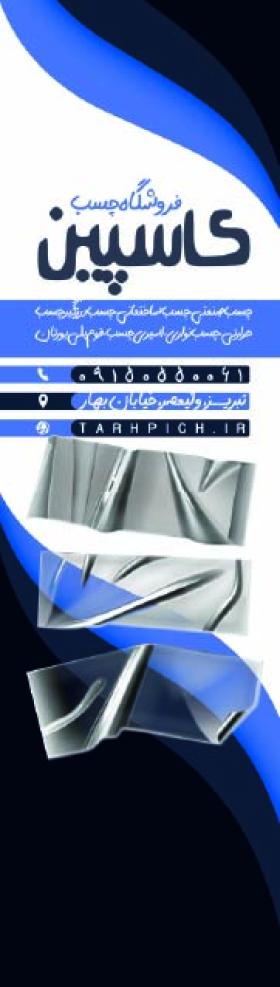 دانلود پرچم ساحلی فروشگاه چسب کاسپین