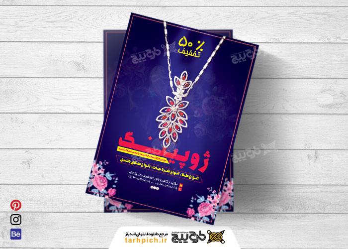 دانلود تراکت طلا فروشی ژوپینگ