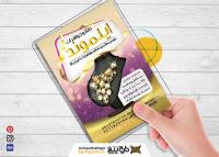 دانلود تراکت طلا فروشی ایلموند