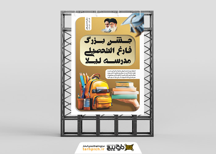 دانلود بنر جشن فارغ التحصیلی مدرسه لیلا