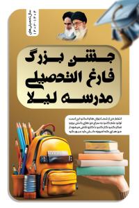 دانلود بنر جشن فارغ التحصیلی مدرسه لیلا