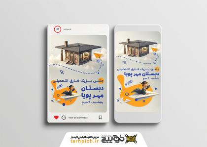 دانلود قالب اینستاگرام جشن فارغ التحصیلی