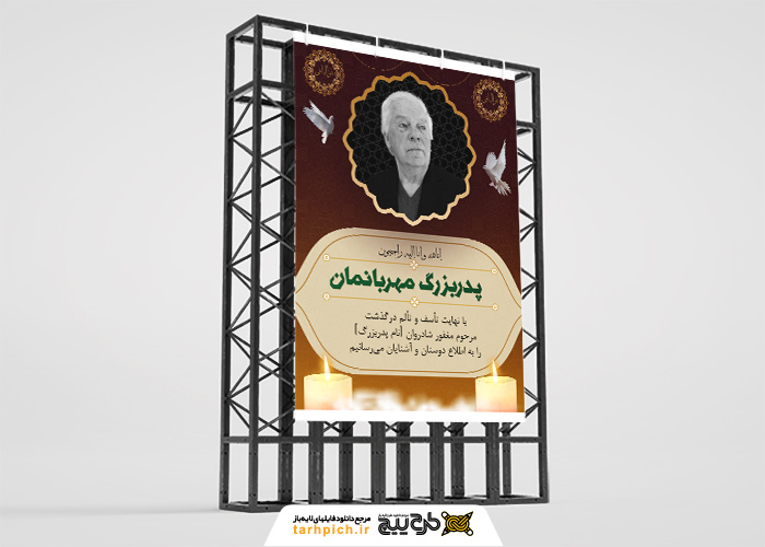 دانلود بنر تسلیت پدربزرگ مهربان استرابورد شهری با تصویر وسط