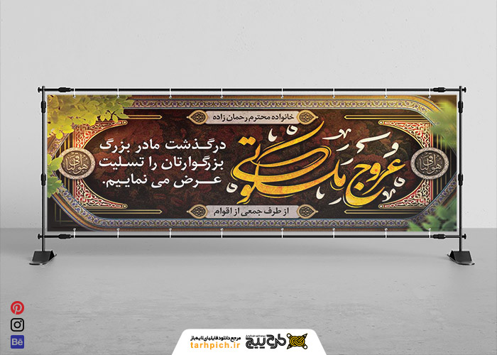 دانلود بنر تسلیت مادربزرگ و تسلیت عروج ملکوتی
