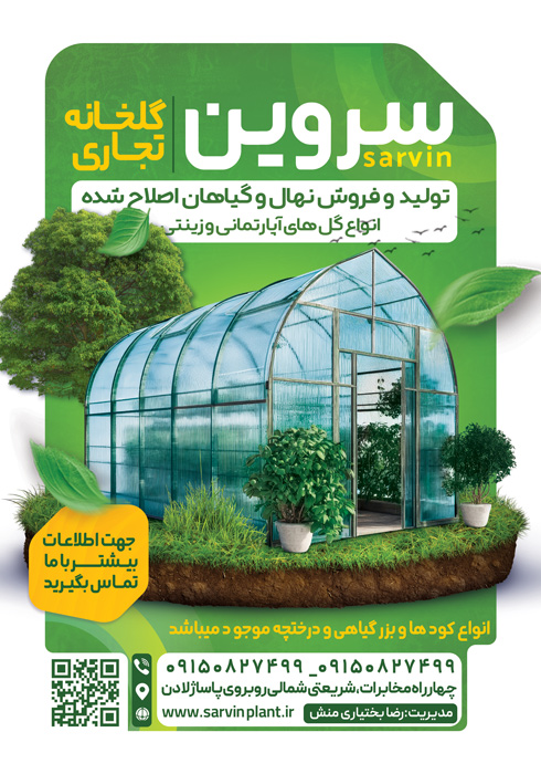 دانلود تراکت گلخانه سروین تصویر گل خانه شیشه ای و درخت