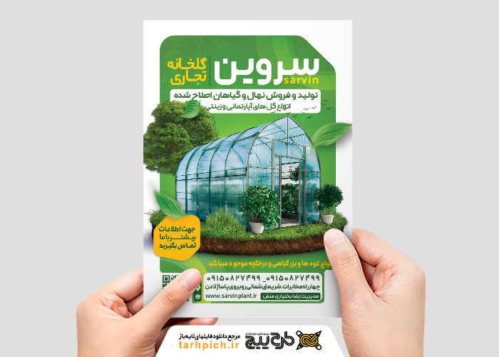 دانلود تراکت گلخانه سروین تصویر گل خانه شیشه ای و درخت