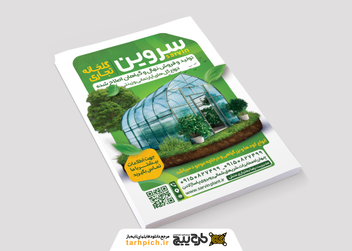 دانلود تراکت گلخانه سروین تصویر گل خانه شیشه ای و درخت