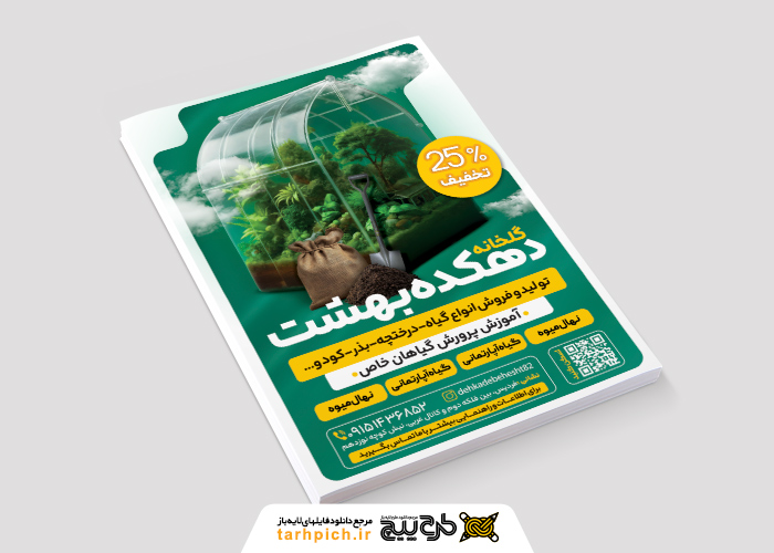 دانلود تراکت گلخانه دهکده بهشت تصویر گلخانه کوچک شیشه ای سبز