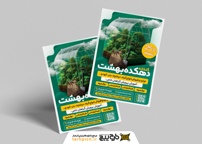 دانلود تراکت گلخانه دهکده بهشت تصویر گلخانه کوچک شیشه ای سبز