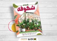 دانلود تراکت گلخانه شکوفه با تصویر گلخانه