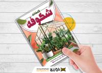 دانلود تراکت گلخانه شکوفه با تصویر گلخانه