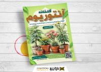 دانلود تراکت گلخانه آنتوریوم با تصویر گل و نهال