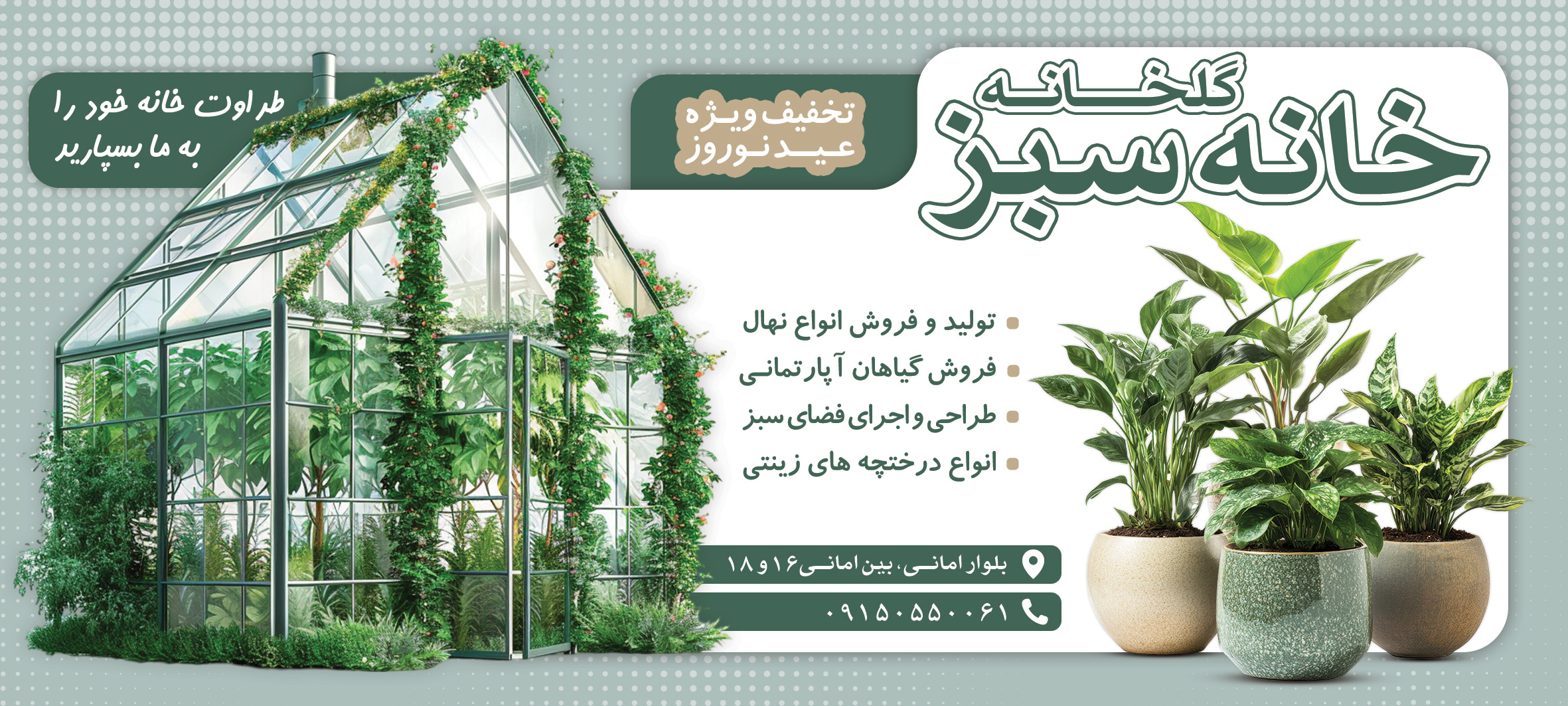 دانلود بنر افقی گلخانه و نهالستان خانه سبز