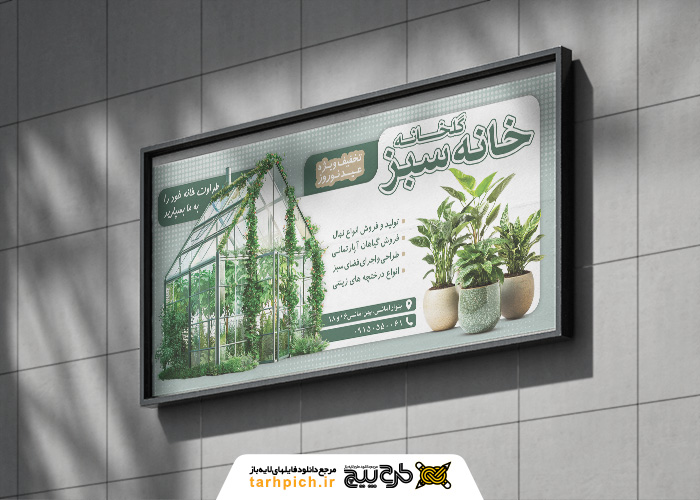 دانلود بنر افقی گلخانه و نهالستان خانه سبز