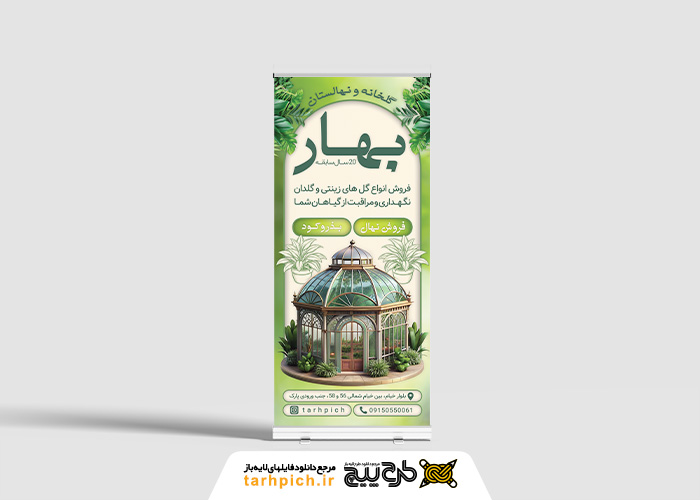 دانلود بنر عمودی گلخانه و نهالستان بهار