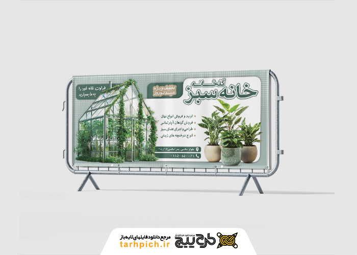 دانلود بنر افقی گلخانه و نهالستان خانه سبز