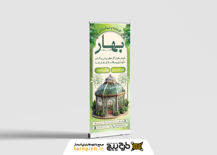 دانلود بنر عمودی گلخانه و نهالستان بهار
