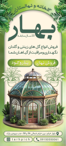 دانلود بنر عمودی گلخانه و نهالستان بهار