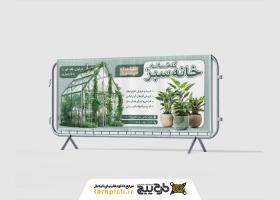 دانلود بنر افقی گلخانه و نهالستان خانه سبز