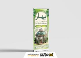دانلود بنر عمودی گلخانه و نهالستان بهار