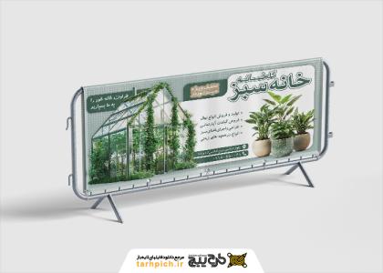 دانلود بنر افقی گلخانه و نهالستان خانه سبز