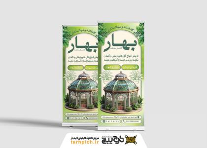 دانلود بنر عمودی گلخانه و نهالستان بهار