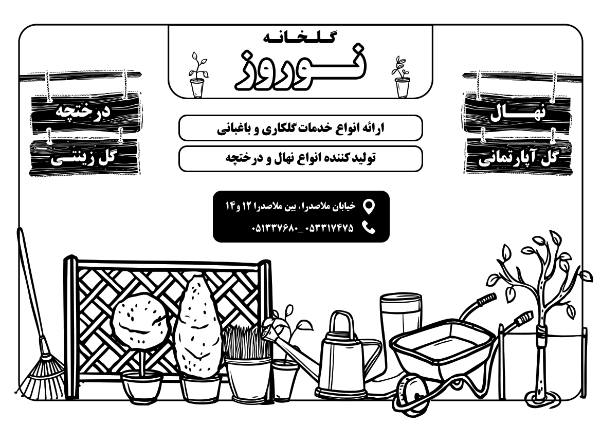 دانلود خدمات باغبانی و گلخانه نوروز