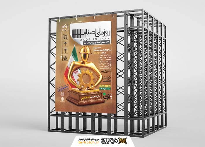 دانلود بنر استرابورد روز اصناف ایران با تصویر تندیس صنفی و پرچم ایران