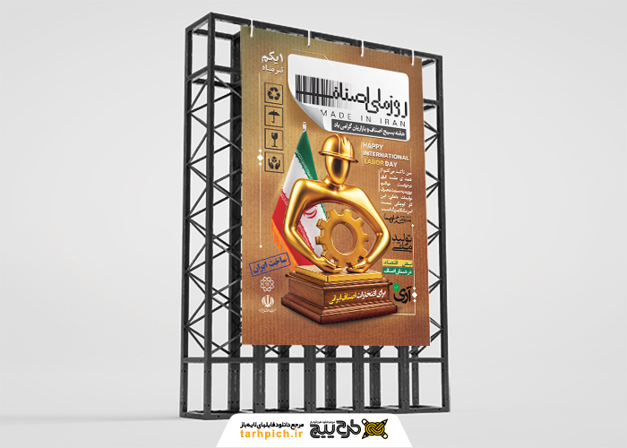دانلود بنر استرابورد روز اصناف ایران با تصویر تندیس صنفی و پرچم ایران