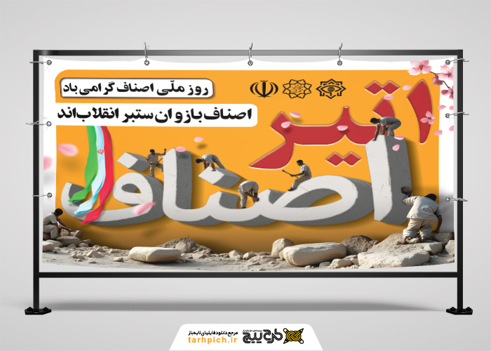 دانلود طرح بیلبورد روز اصناف سه بعدی با زمینه زرد