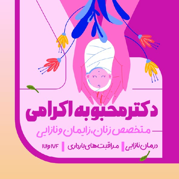 دانلود کارت ویزیت متخصص زنان و زایمان دکتر محبوبه اکرامی