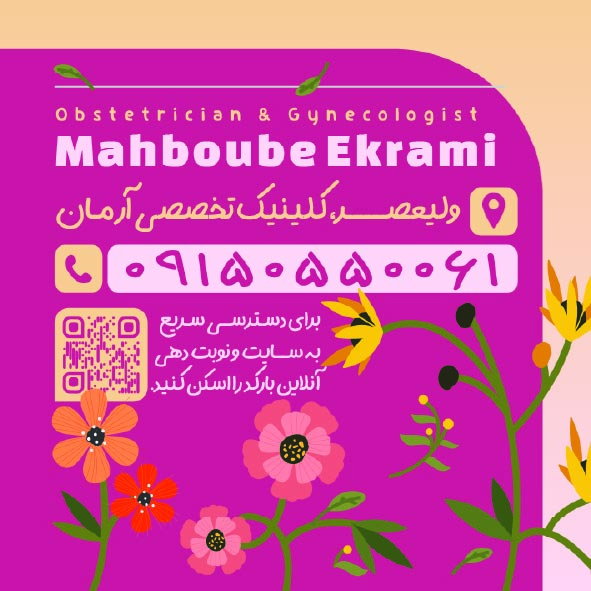 دانلود کارت ویزیت متخصص زنان و زایمان دکتر محبوبه اکرامی