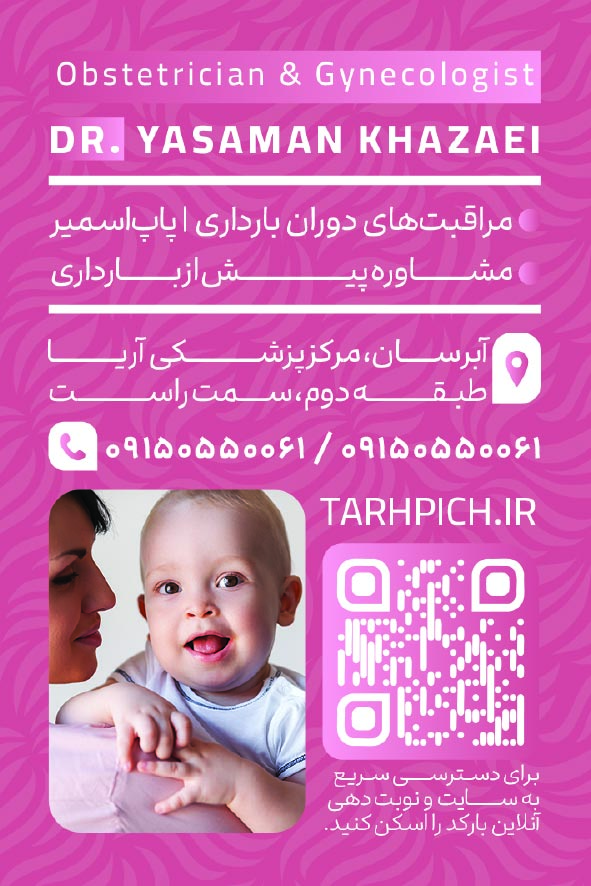 دانلود کارت ویزیت متخصص زنان و زایمان دکتر یاسمن خزائی