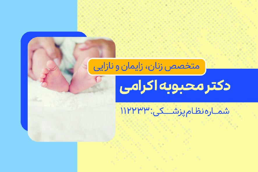 دانلود کارت ویزیت متخصص زنان و زایمان دکتر الهام کاظمی