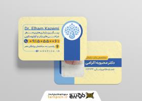 دانلود کارت ویزیت متخصص زنان و زایمان دکتر الهام کاظمی