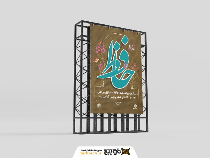دانلود بنر استرابورد روز بزرگداشت حافظ همراه با گل و پرنده