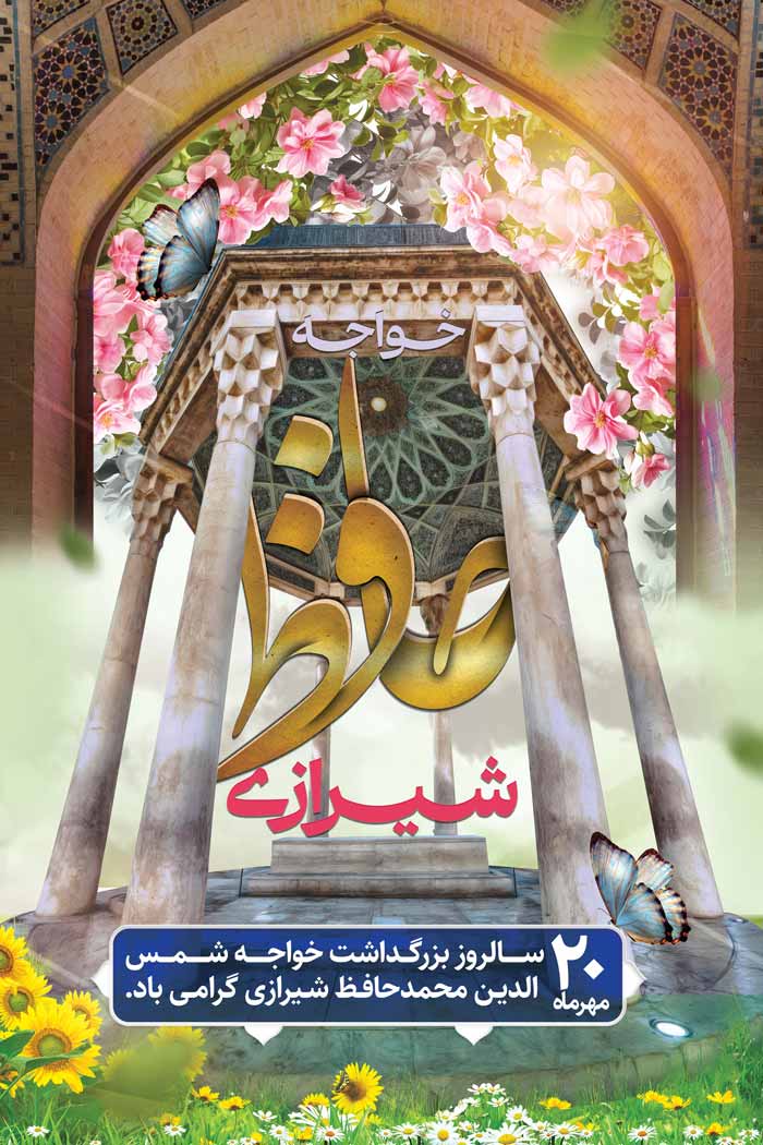 دانلود بنر استرابورد روز بزرگداشت حافظ شیرازی خواجه شاعر ایرانی