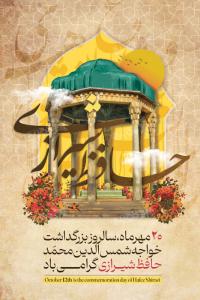 دانلود بنر عمودی سالروز بزرگداشت حافظ شیرازی