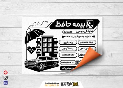 دانلود تراکت سیاه سفید بیمه حافظ موسوی