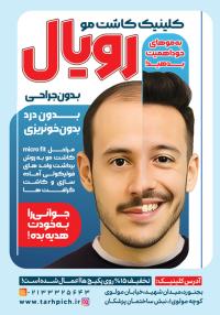 دانلود تراکت کاشت مو رویال