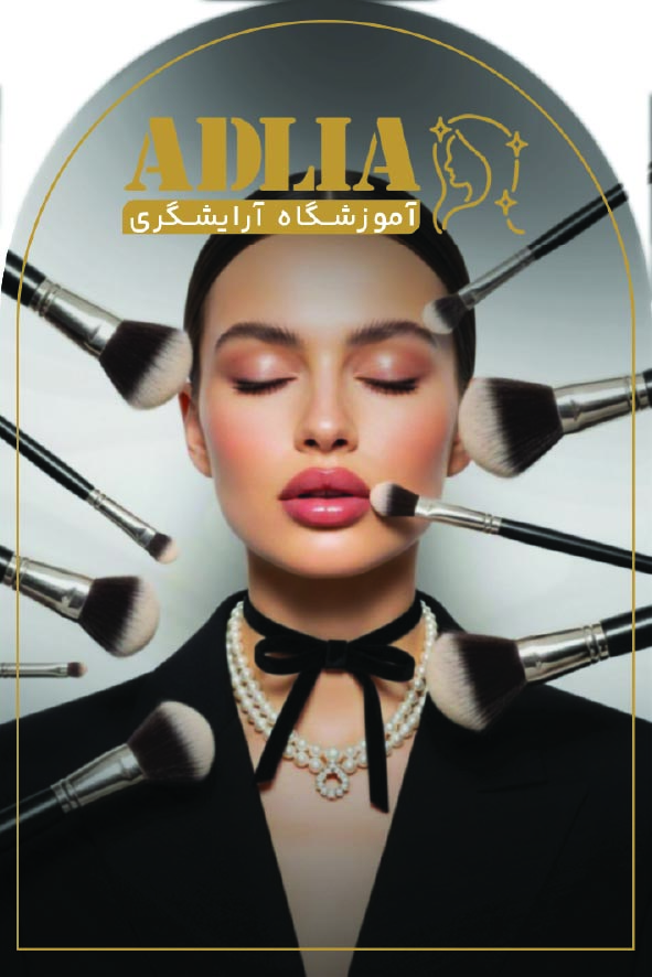 دانلود کارت ویزیت آموزشگاه آرایشگری آدلیا