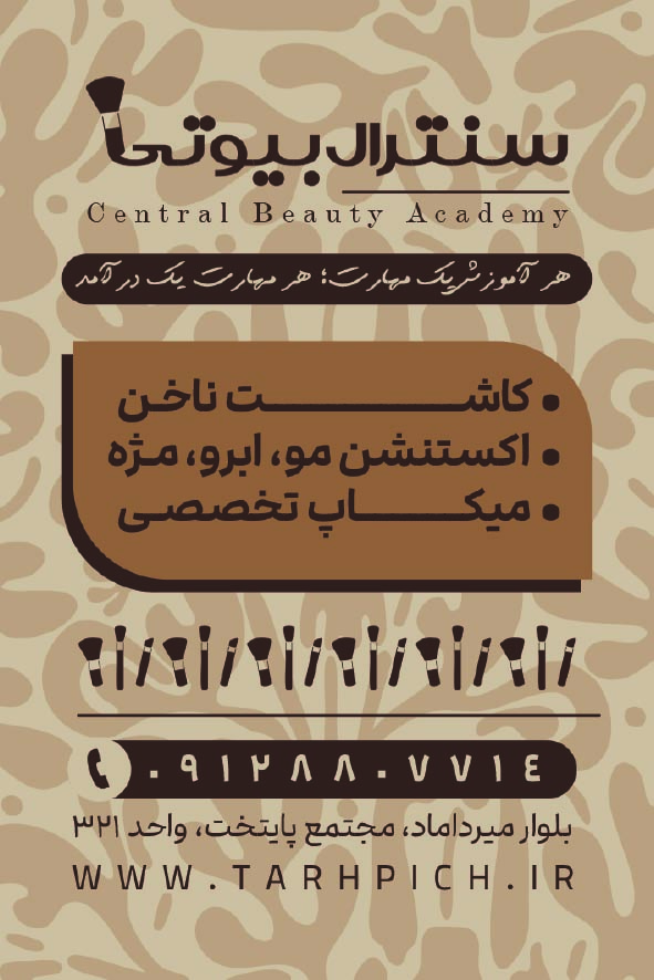 دانلود کارت ویزیت آموزشگاه آرایشگری سنترال بیوتی